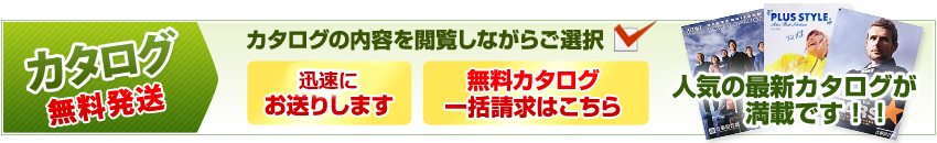 人気の最新カタログが満載！！無料カタログ一括請求はこちら