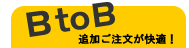 B to B�ō�ƕ��ǉ��̍ۂ����S�I