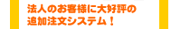 �@�l�̂��q�l�ɑ�D�]�̍�ƕ��ǉ������V�X�e��
