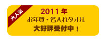 �y���j�t�H�[���̃��j�t�B�X�z2011�N���N��E������^�I����D�]��t���I
