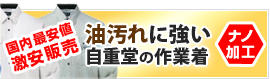 国内最安値激安販売 油汚れに強い自重堂の作業着 ナノ加工