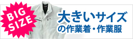 大きいサイズの作業着・作業服