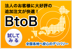 法人のお客様に大好評の追加注文が快適！