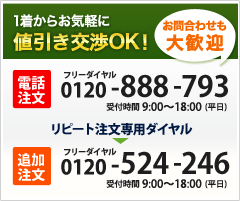 1着からお気軽に 値引き交渉OK！お問い合わせも大歓迎