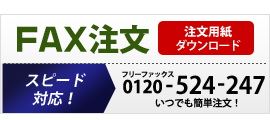 FAX注文用紙ダウンロード