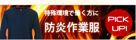 特殊環境で働く方に 防炎作業服