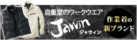 自重堂のワークウエア Jawinジャウィン