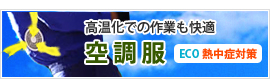 高温化での作業も快適 空調服