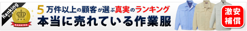 5万件以上の顧客が選ぶ真実のランキング！本当に売れている作業服