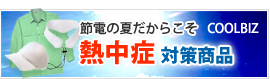 節電の夏だからこそ 熱中症対策商品