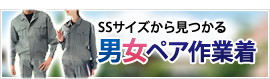 SSサイズから見つかる 男女ペア作業着