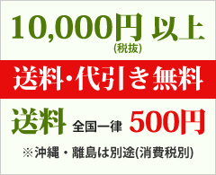 500円以上無料