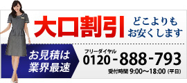 大口割引直接交渉お受けします。