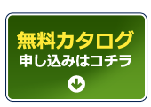 無料カタログ申し込みはコチラ