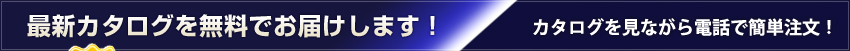 最新カタログを無料でお届けします。