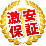 激安保証