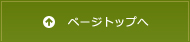 このページの先頭へ