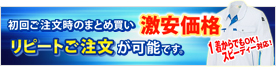 初回ご注文時のまとめ買い激安価格で1着からのリピートご注文が可能です。