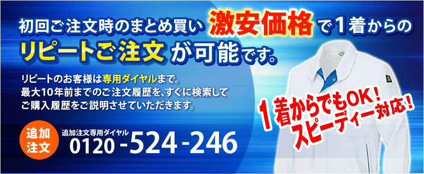 初回ご注文時のまとめ買い激安価格で1着からのリピートご注文が可能です。