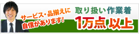 取り扱い作業着1万点以上