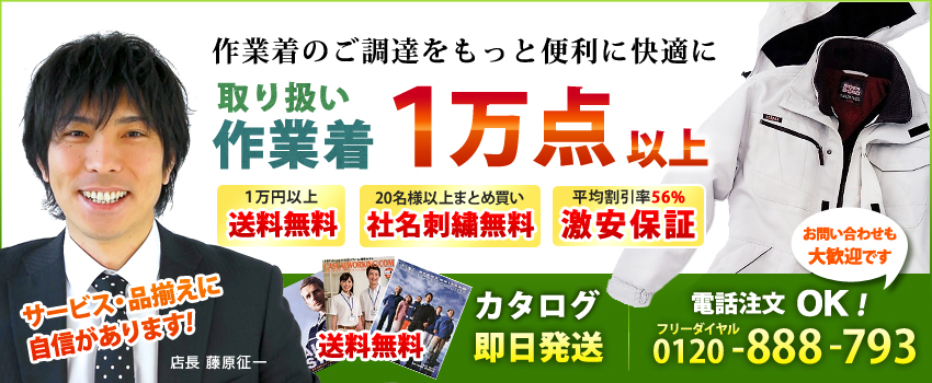 取り扱い作業着1万点以上