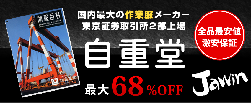 国内最大の作業服メーカー『自重堂（Jawin）』全品最安値激安保証